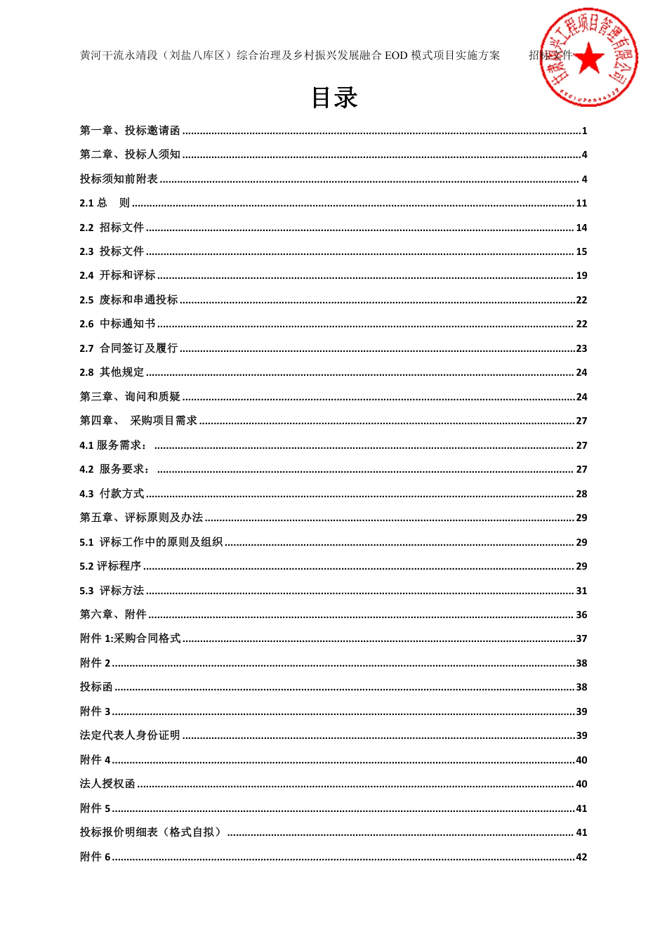 【招标文件】河干流永靖段（刘盐八库区）综合治理及乡村振兴发展融合EOD模式项目实施方案_第2页