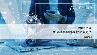 灼识咨询-2023中国供应链金融科技行业蓝皮书-2023.6-27页