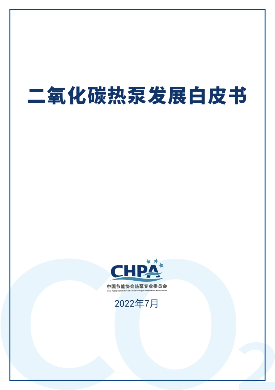 《二氧化碳热泵发展白皮书》_第1页