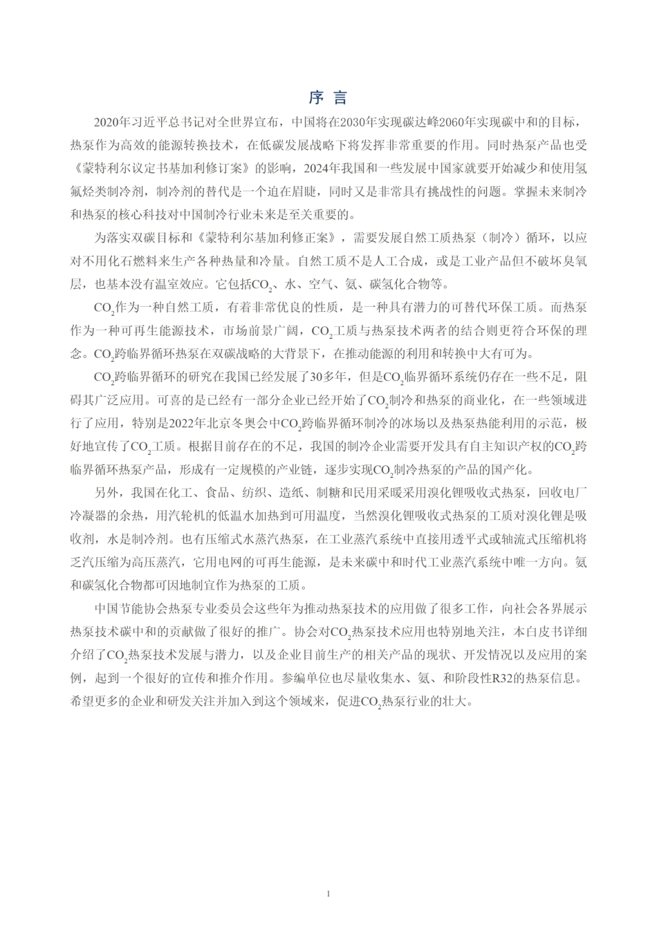 《二氧化碳热泵发展白皮书》_第3页