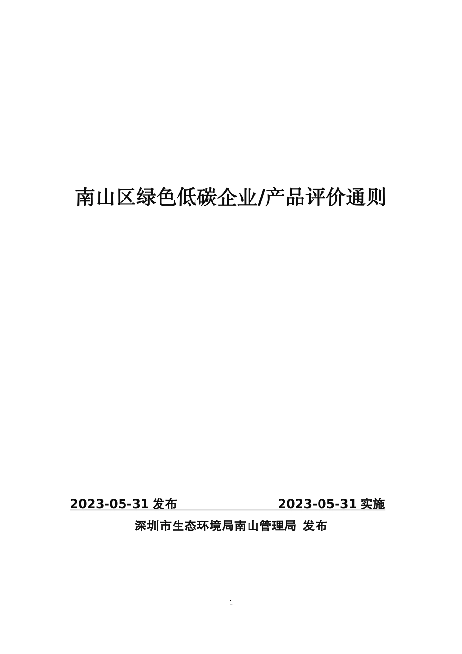 南山区绿色低碳企业产品评价通则_第1页