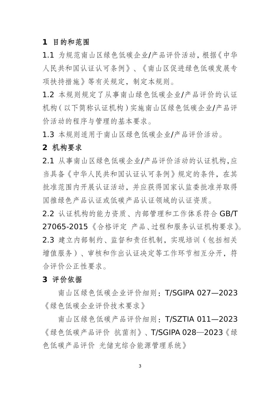 南山区绿色低碳企业产品评价通则_第3页