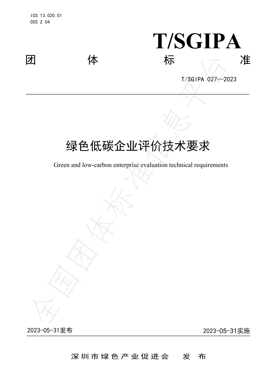 《绿色低碳企业评价技术要求》团体标准_第1页