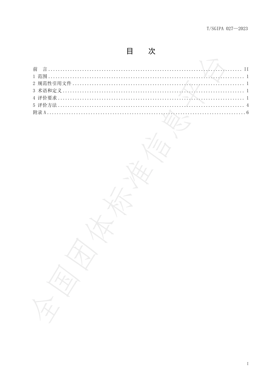 《绿色低碳企业评价技术要求》团体标准_第2页
