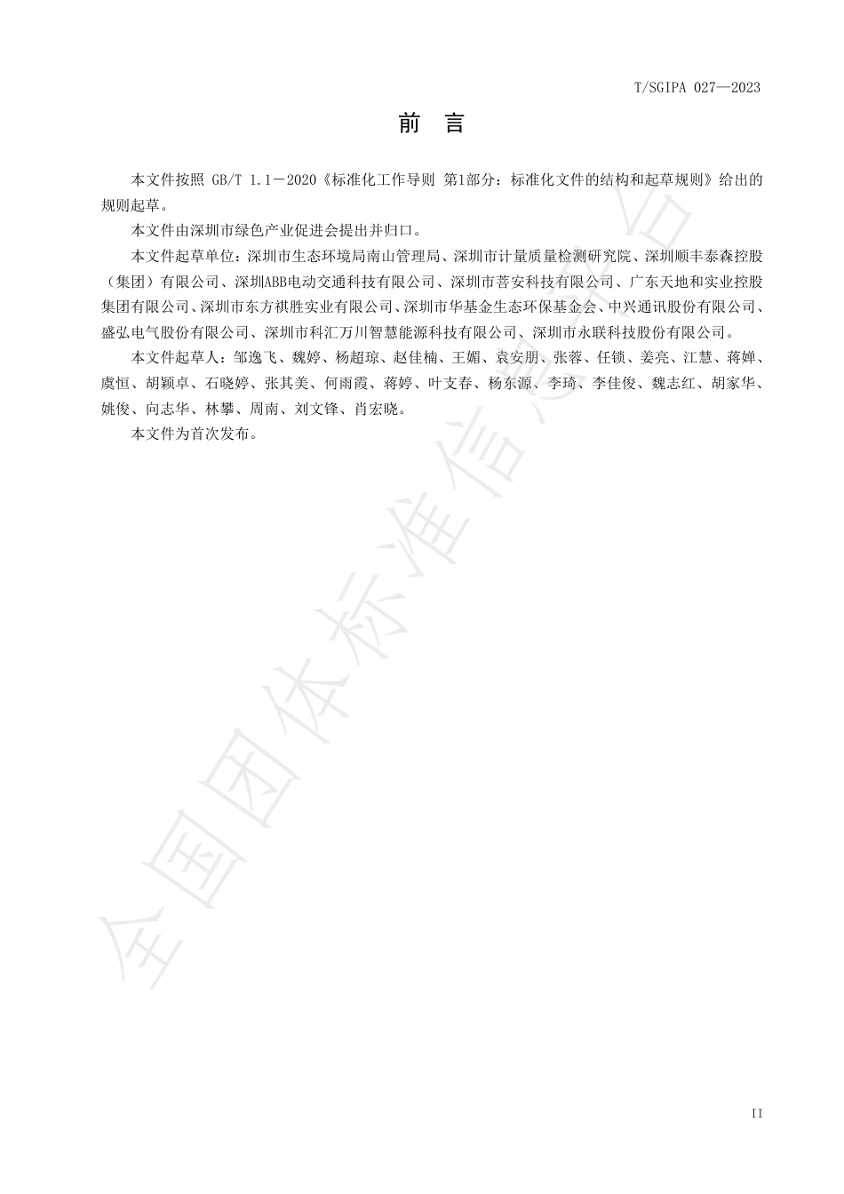 《绿色低碳企业评价技术要求》团体标准_第3页