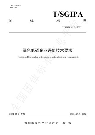 《绿色低碳企业评价技术要求》团体标准