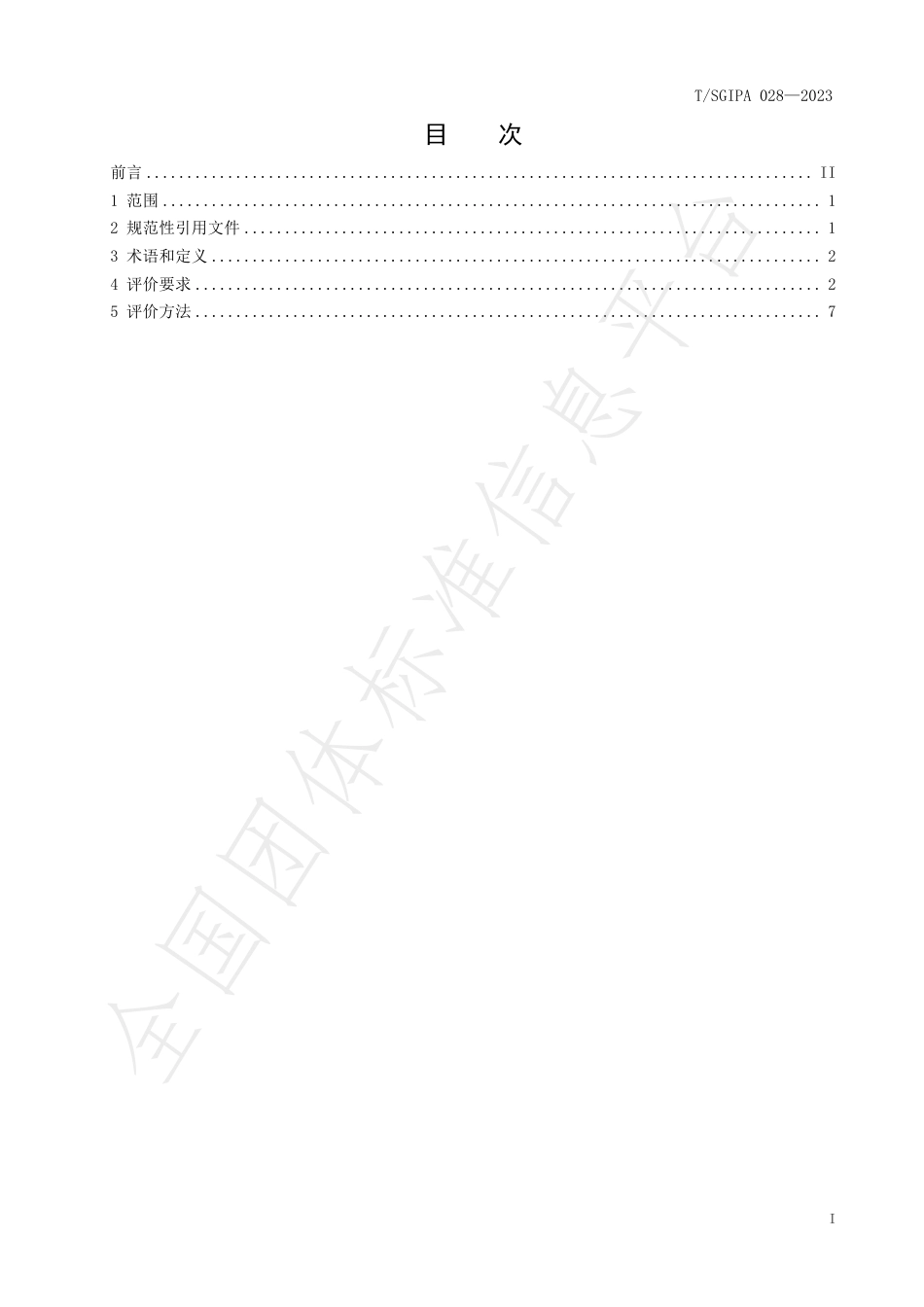 《绿色低碳产品评价 光储充综合能源管理系统》团体标准_第2页