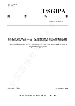《绿色低碳产品评价 光储充综合能源管理系统》团体标准