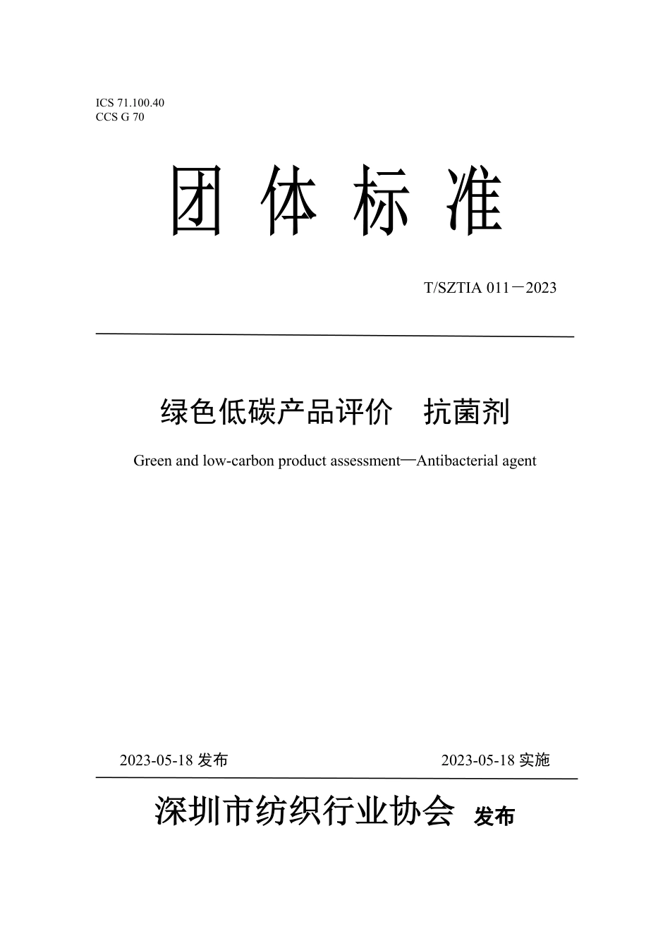 《绿色低碳产品评价 抗菌剂》团体标准_第1页