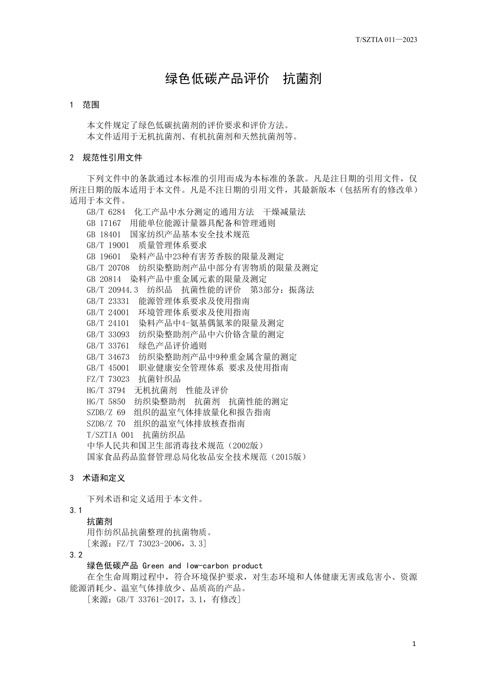 《绿色低碳产品评价 抗菌剂》团体标准_第3页