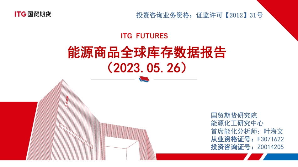国贸期货：能源商品全球库存数据报告_第1页