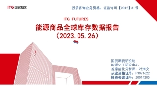 国贸期货：能源商品全球库存数据报告