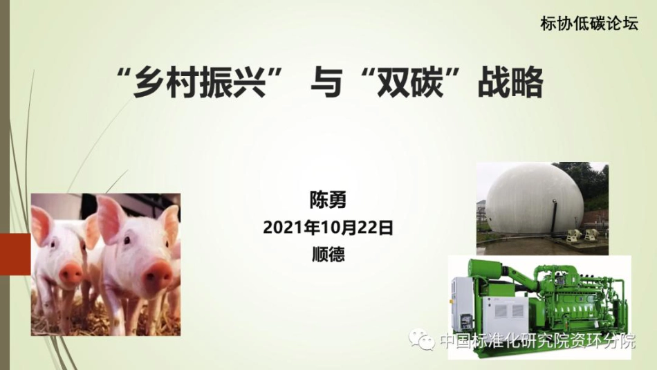 陈勇院士：“乡村振兴”与“双碳”战略_第1页