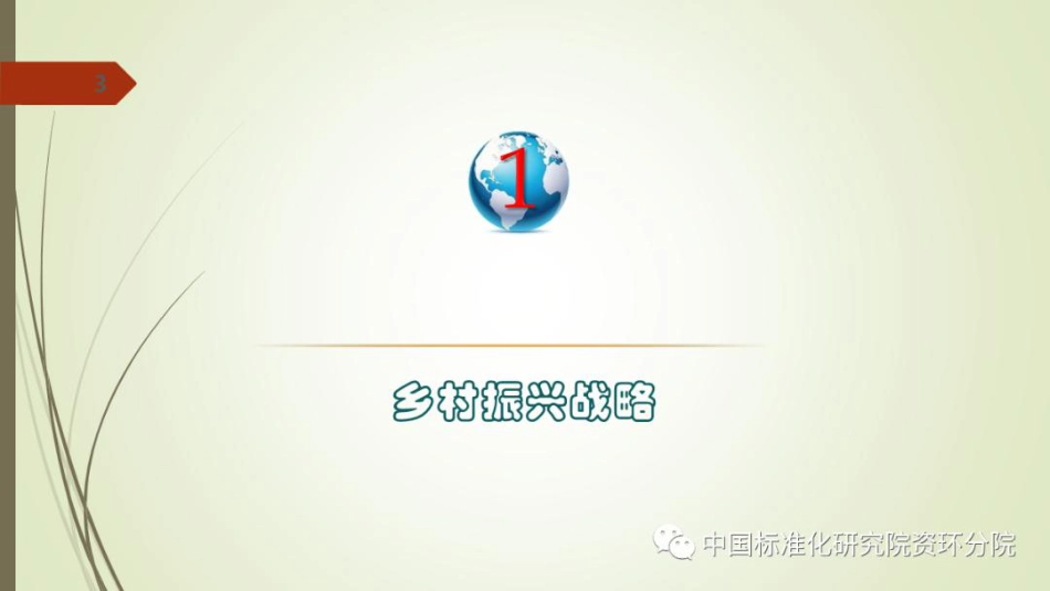 陈勇院士：“乡村振兴”与“双碳”战略_第3页