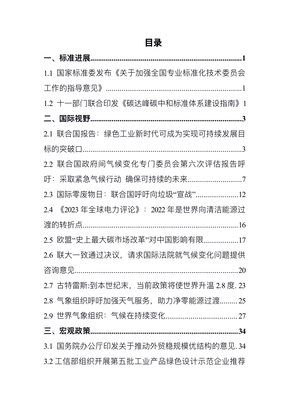 碳达峰碳中和工作简报（2023年4月刊）-电子标准院_第3页