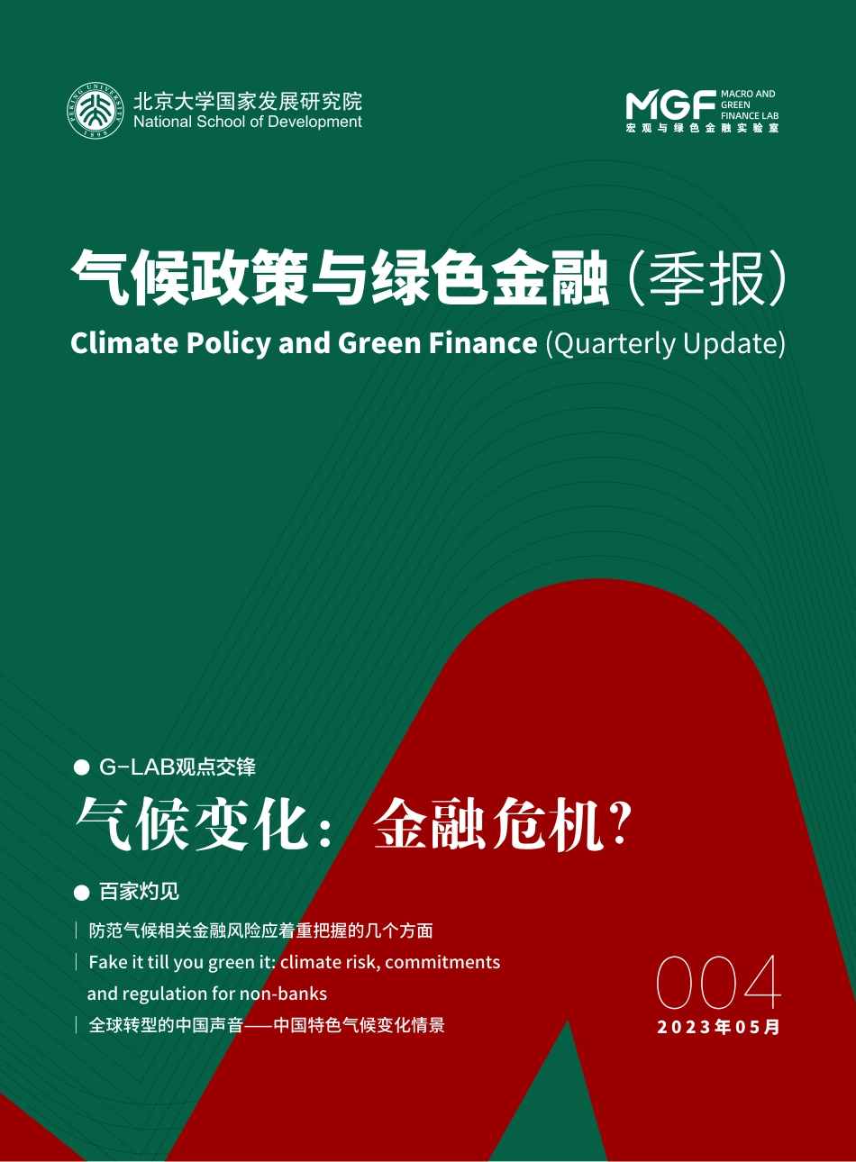 气候政策与绿色金融-北京大学_第1页
