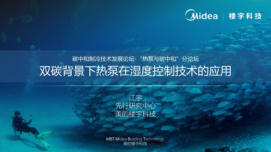 双碳背景下热泵在湿度控制技术的应用-Midea&楼宇科技_第1页