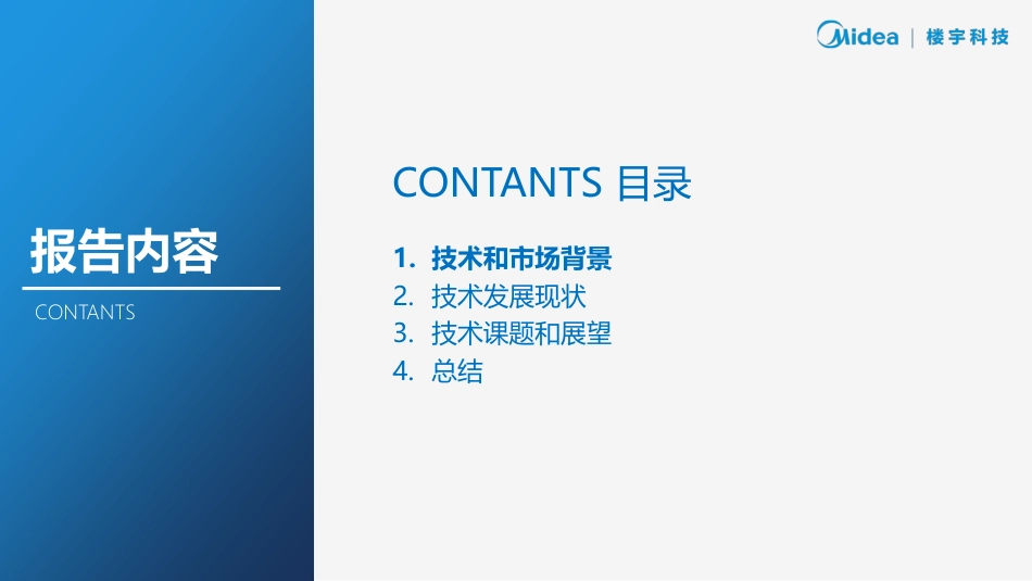 双碳背景下热泵在湿度控制技术的应用-Midea&楼宇科技_第2页