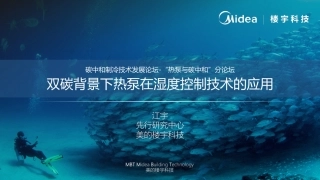 双碳背景下热泵在湿度控制技术的应用-Midea&楼宇科技