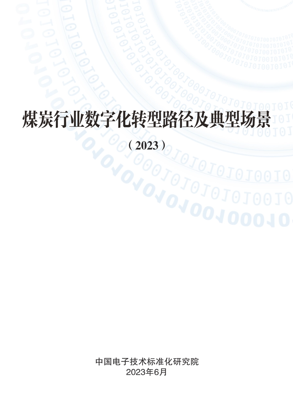 煤炭行业数字化转型路径及典型场景（2023）_第1页