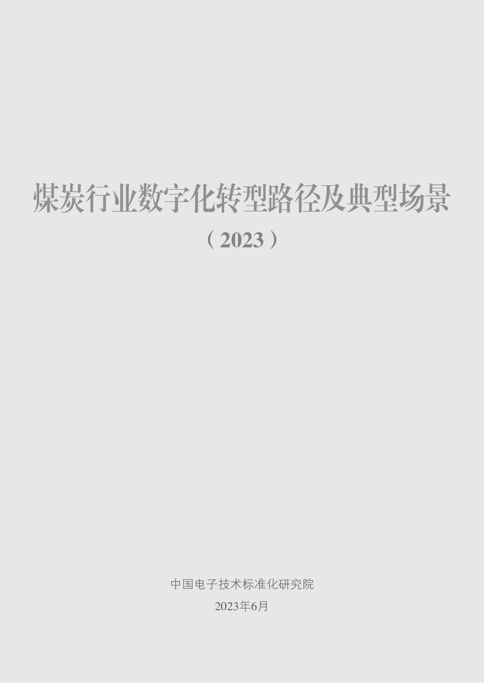 煤炭行业数字化转型路径及典型场景（2023）_第2页