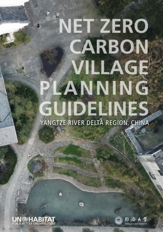 净零碳乡村规划指南———以中国长三角地区为例（英文版）-同济大学