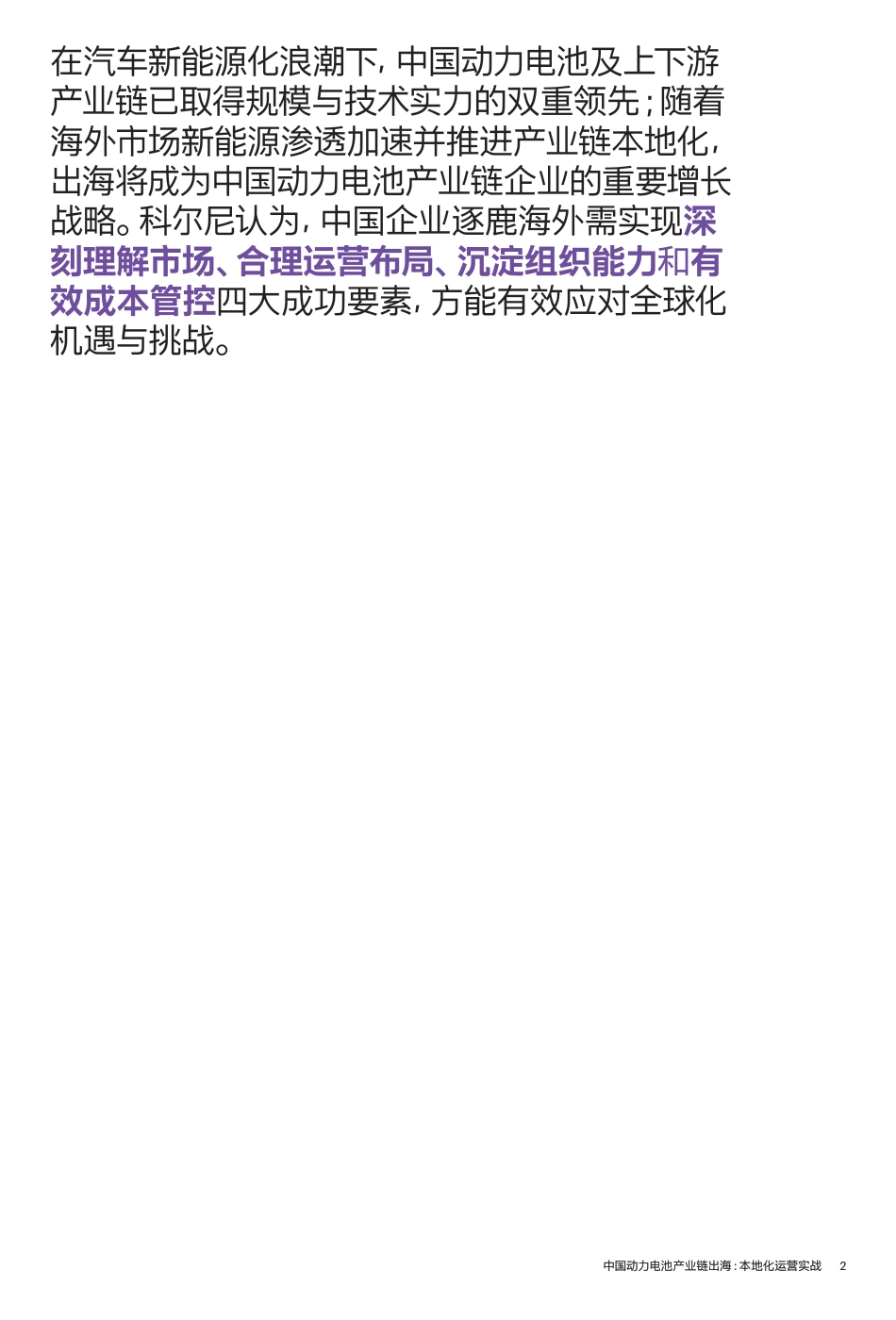 中国动力电池产业链出海：本地化运营实战--科尔尼_第2页
