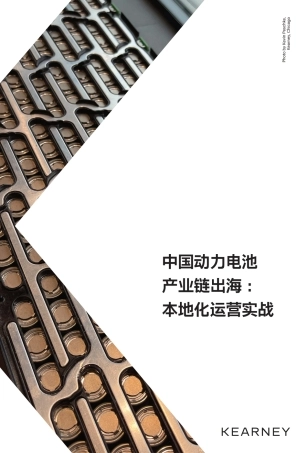 中国动力电池产业链出海：本地化运营实战--科尔尼