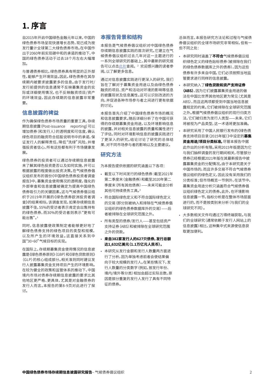 中国绿色债券市场存续期信息披露研究报告2022--气候债券倡议组织_第2页