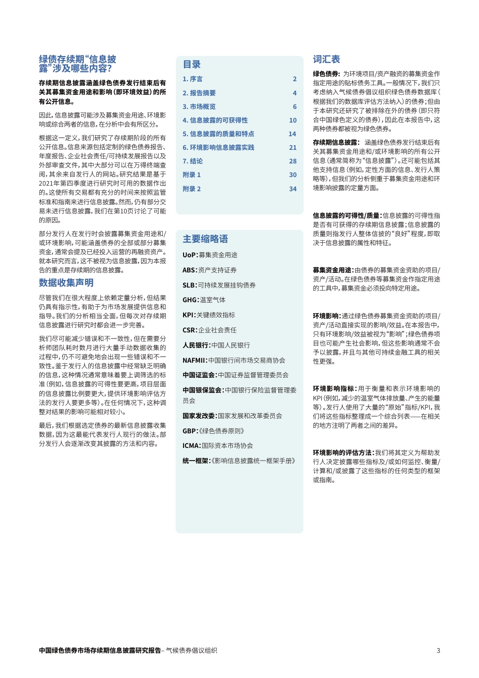 中国绿色债券市场存续期信息披露研究报告2022--气候债券倡议组织_第3页