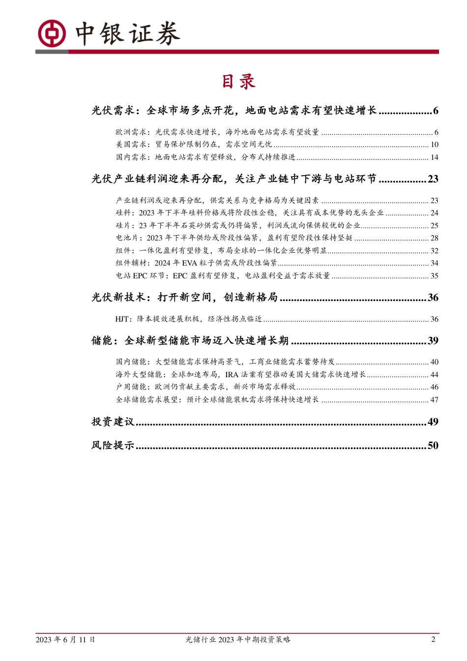 中银证券：经济性带来成长力量，光储需求锋芒显现_第2页