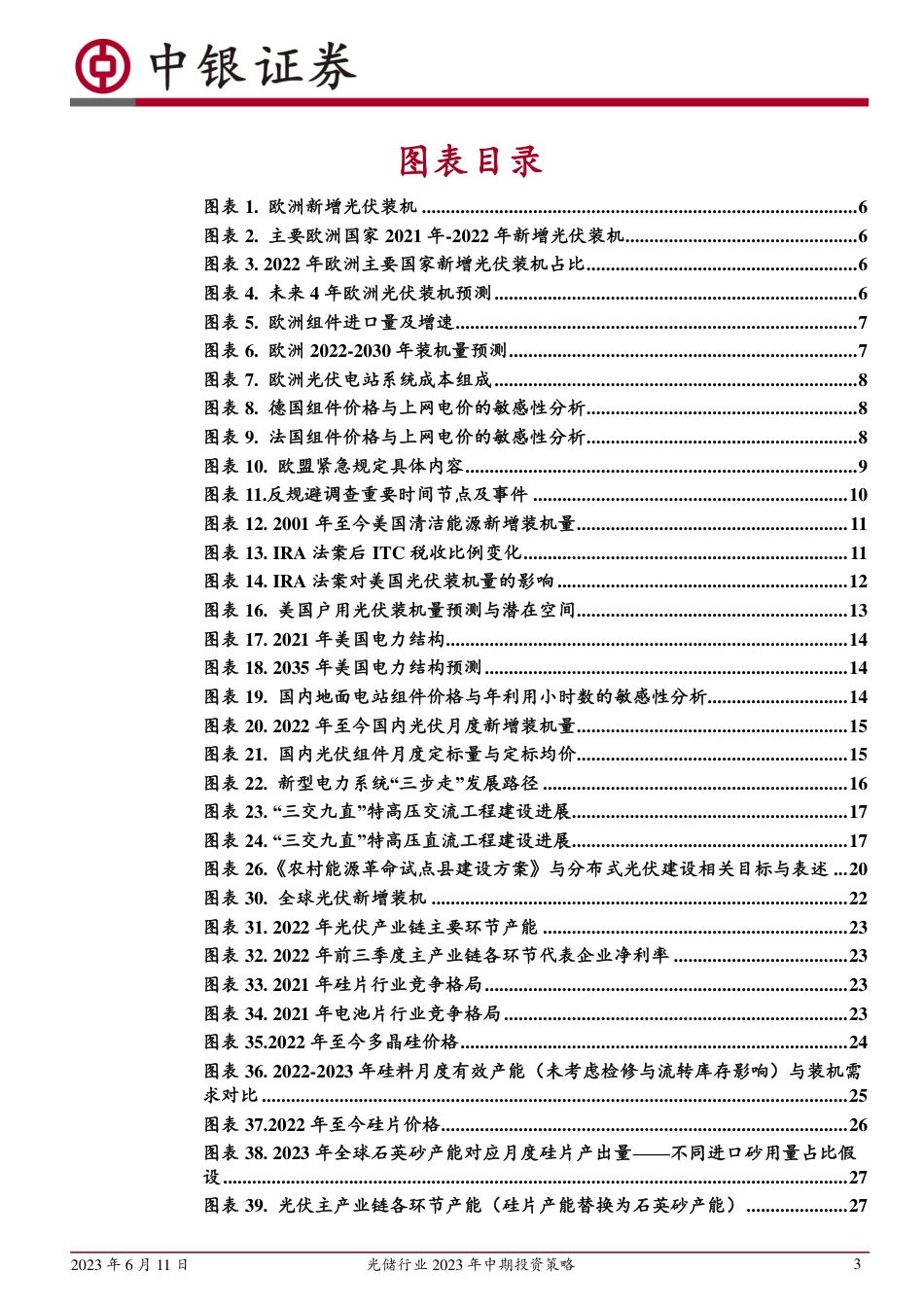 中银证券：经济性带来成长力量，光储需求锋芒显现_第3页