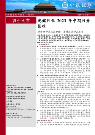 中银证券：经济性带来成长力量，光储需求锋芒显现