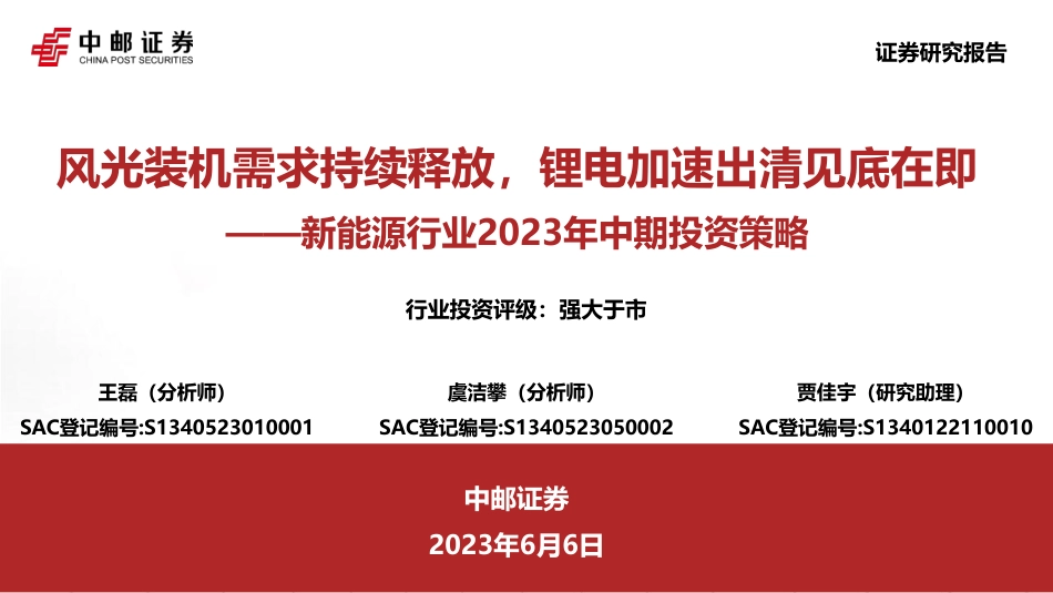 中邮证券：风光装机需求持续释放，锂电加速出清见底在即_第1页
