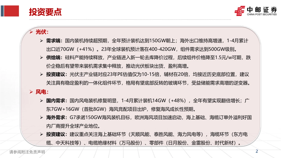 中邮证券：风光装机需求持续释放，锂电加速出清见底在即_第2页