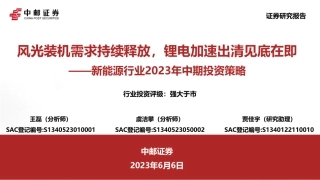 中邮证券：风光装机需求持续释放，锂电加速出清见底在即