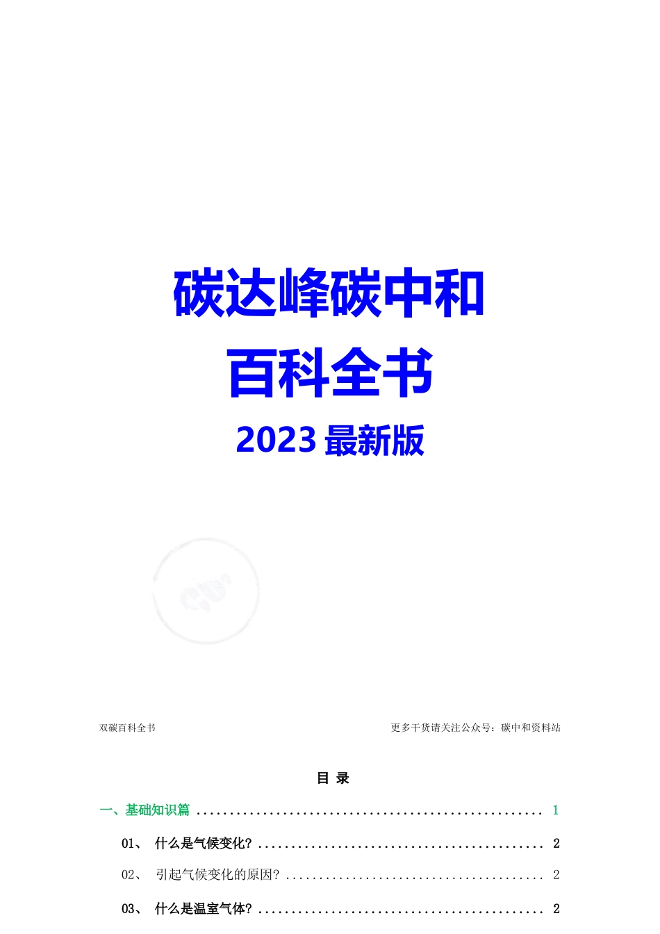 2023碳达峰碳中和百科全书_第1页