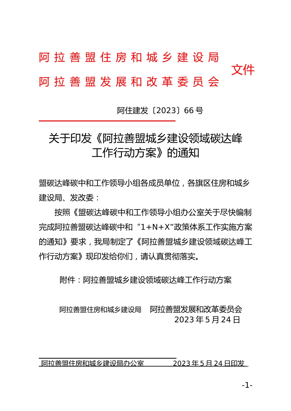 【政策】阿拉善盟城乡建设领域碳达峰工作行动方案_第1页