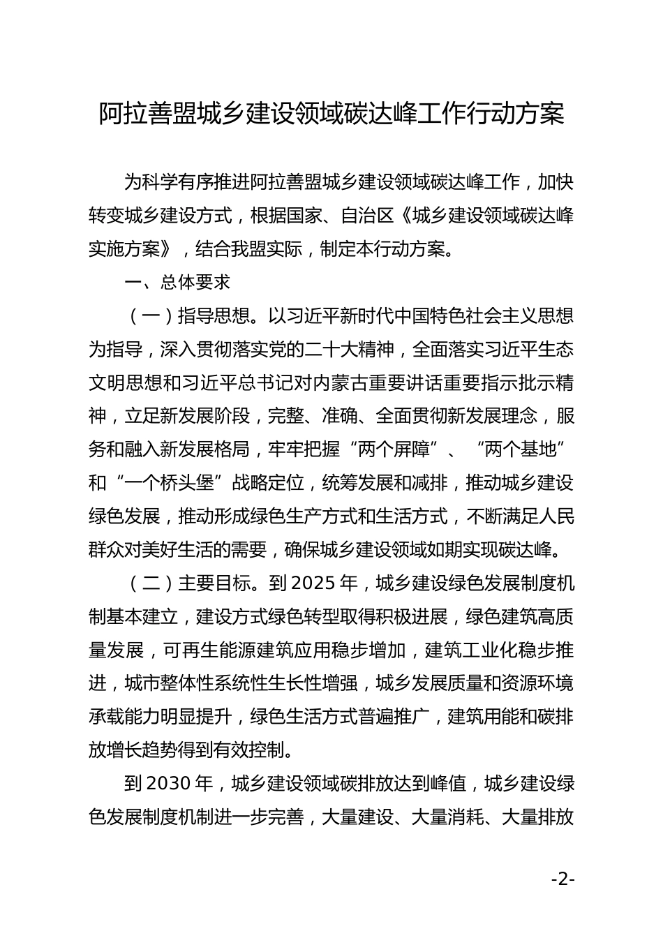 【政策】阿拉善盟城乡建设领域碳达峰工作行动方案_第2页
