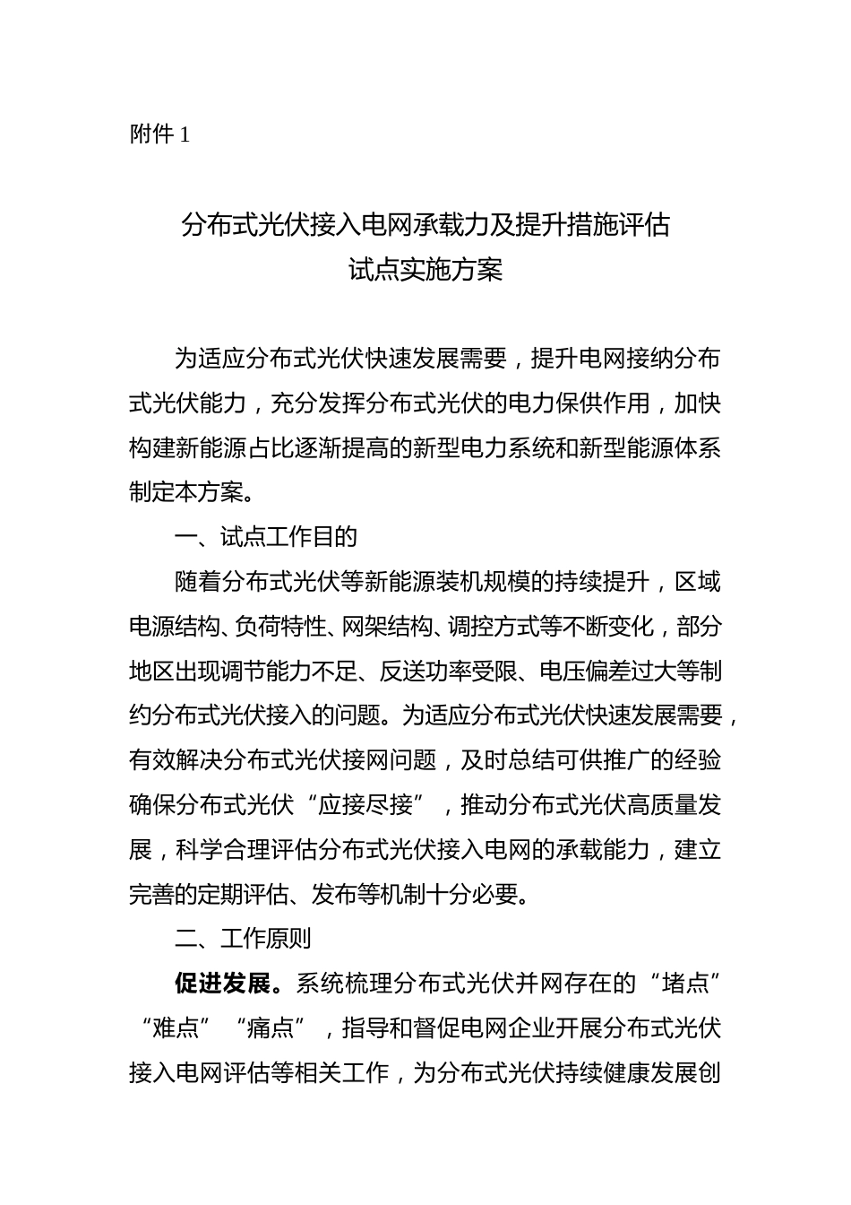 【政策】分布式光伏接入电网承载力及提升措施评估试点实施方案_第1页