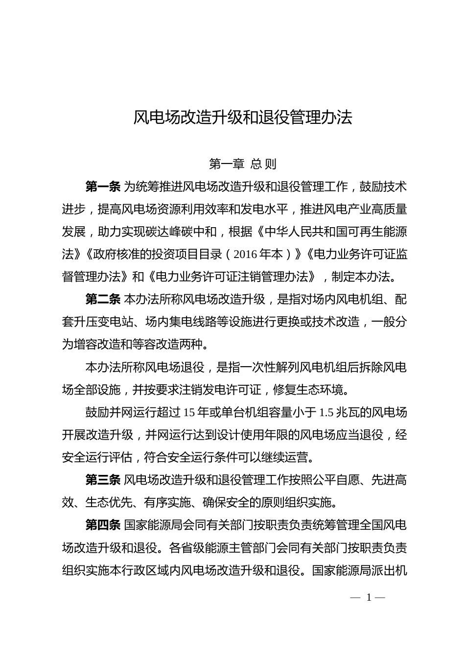 【政策】风电场改造升级和退役管理办法_第1页