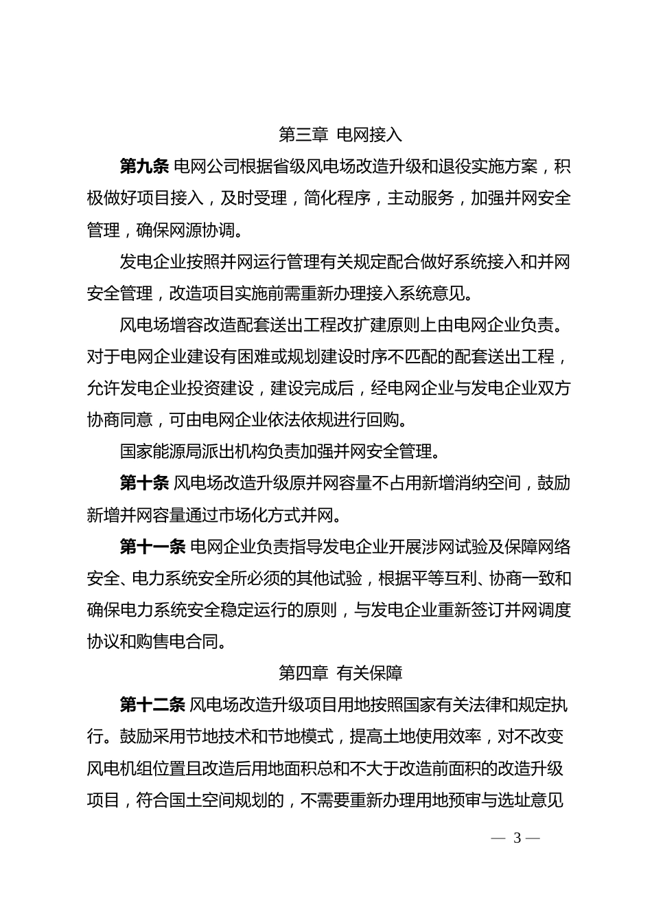 【政策】风电场改造升级和退役管理办法_第3页
