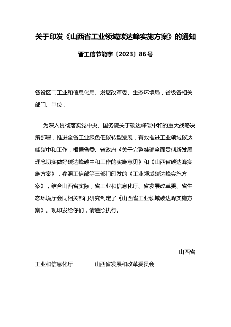 【政策】山西省工业领域碳达峰实施方案_第1页