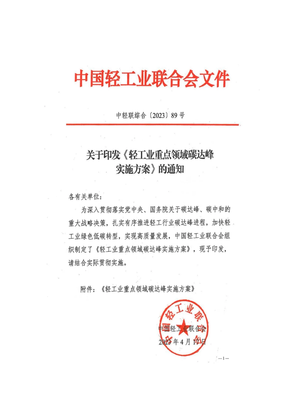 【政策】轻工业重点领域碳达峰实施方案_第1页