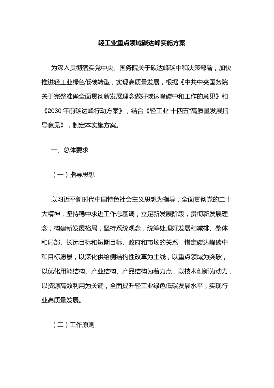 【政策】轻工业重点领域碳达峰实施方案_第2页