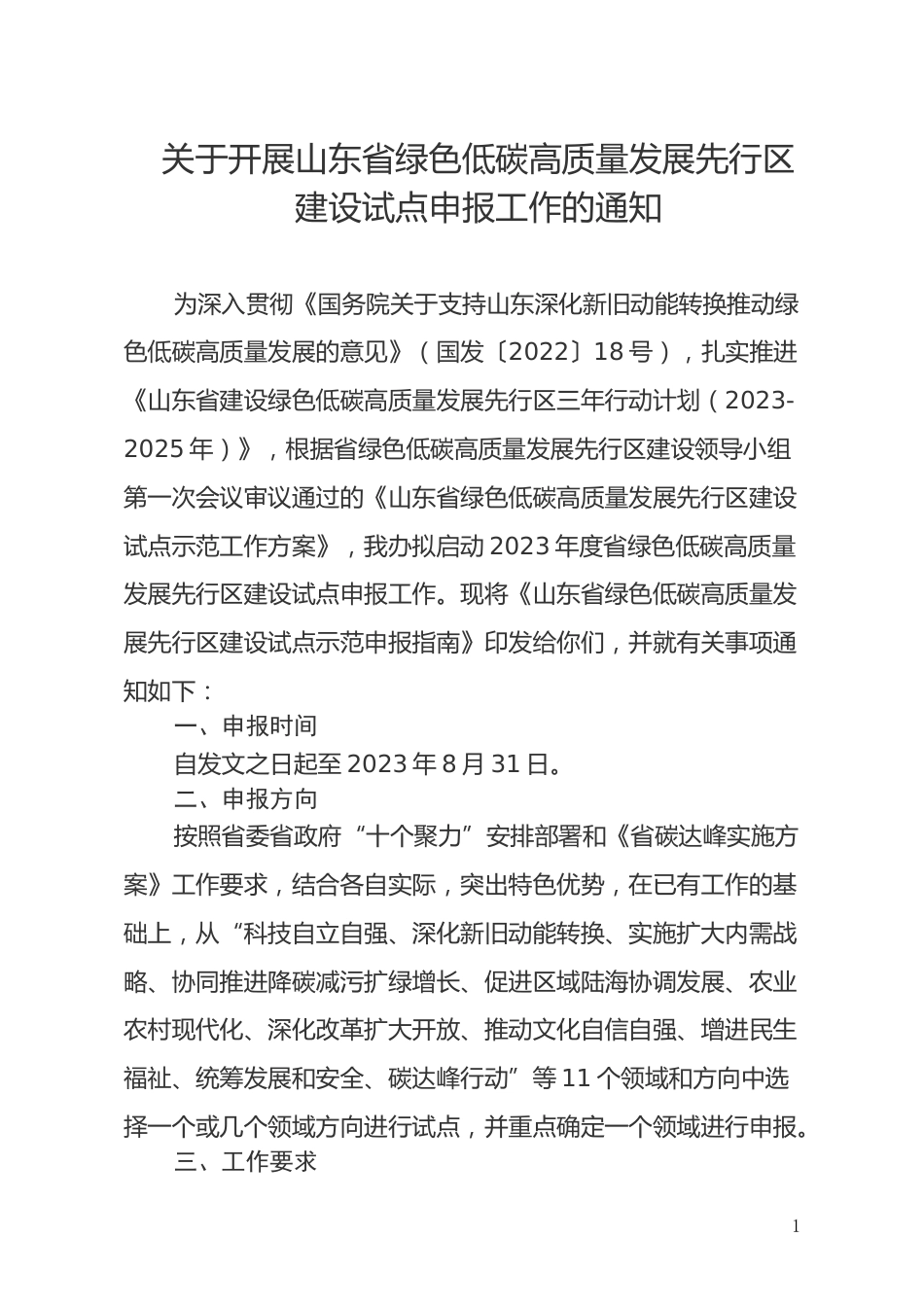 【政策】关于开展山东省绿色低碳高质量发展先行区建设试点申报工作的通知_第1页
