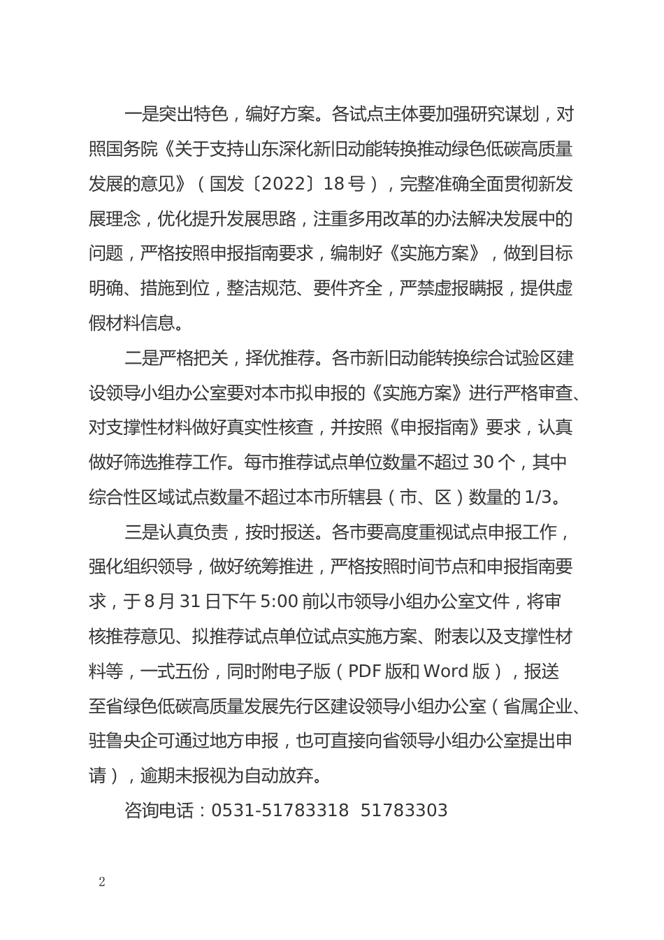 【政策】关于开展山东省绿色低碳高质量发展先行区建设试点申报工作的通知_第2页