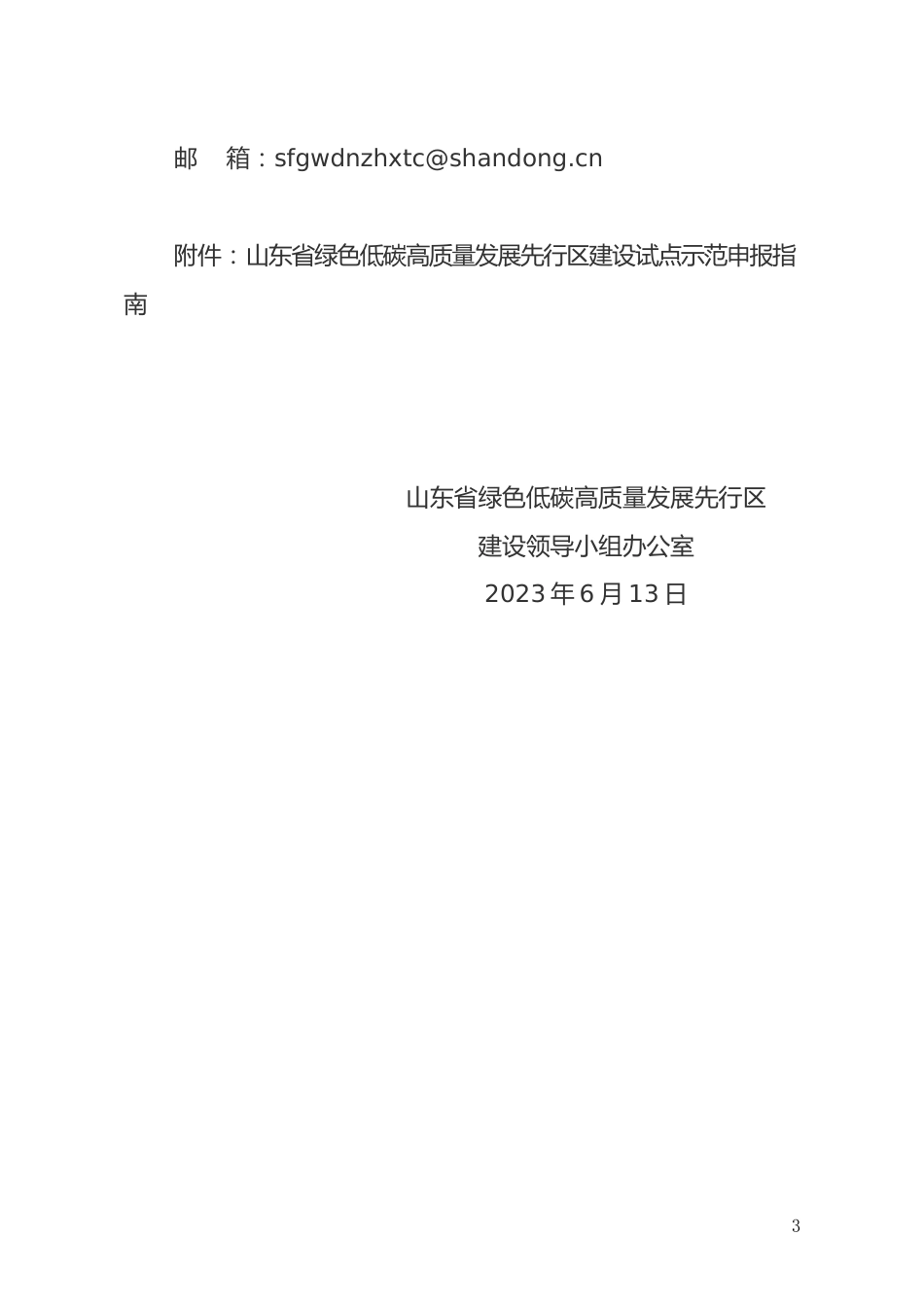 【政策】关于开展山东省绿色低碳高质量发展先行区建设试点申报工作的通知_第3页