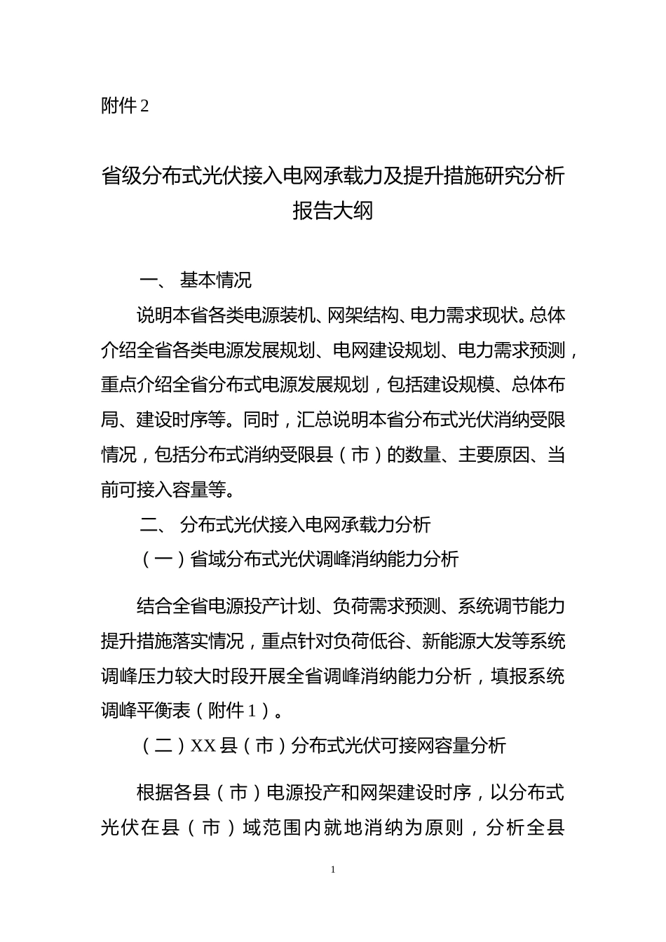 【政策】省级分布式光伏接入电网承载力及提升措施研究分析报告大纲_第1页