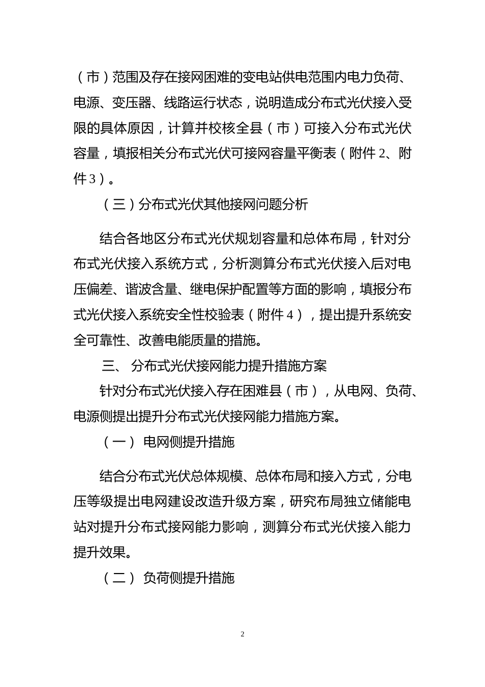 【政策】省级分布式光伏接入电网承载力及提升措施研究分析报告大纲_第2页
